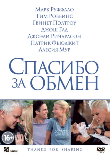 Постер Спасибо за обмен 2012