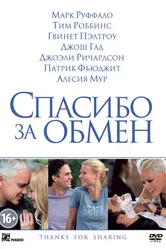 Спасибо за обмен 2012 постер