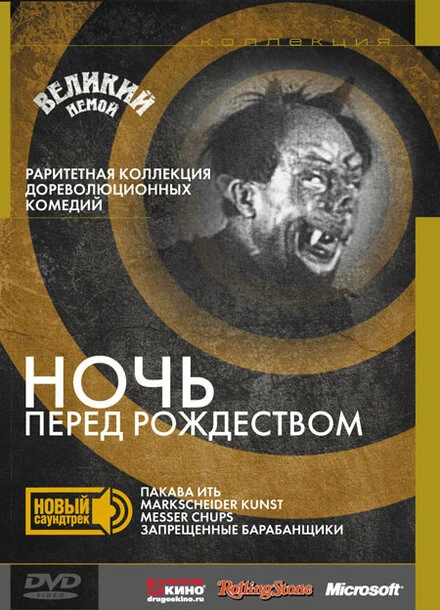 Постер Ночь перед Рождеством 1913
