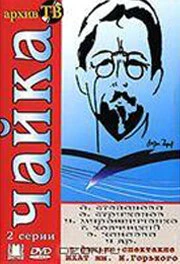 Постер Чайка 1974