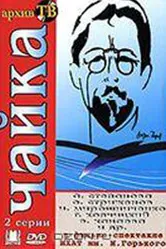 Чайка 1974 постер