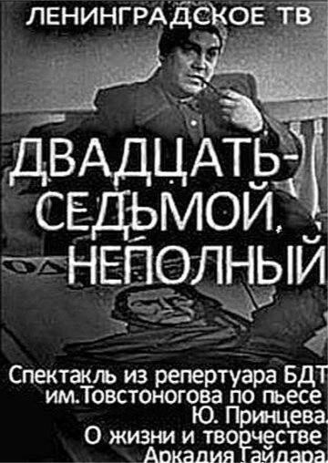 Постер Двадцать седьмой неполный 1970