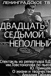 Двадцать седьмой неполный 1970 постер
