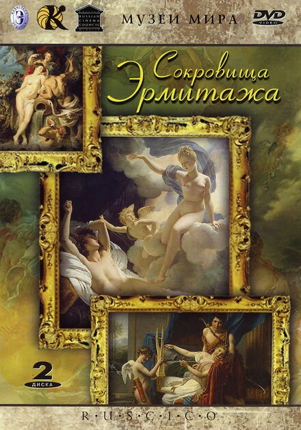 Постер Сокровища Эрмитажа 2002