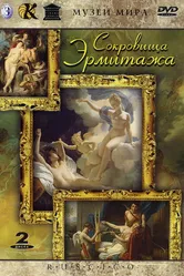 Сокровища Эрмитажа 2002 постер
