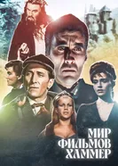 Мир студии Хаммер 1990 постер