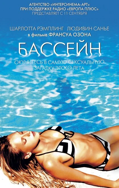 Постер Бассейн 2002