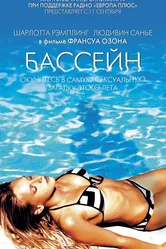 Бассейн 2002 постер