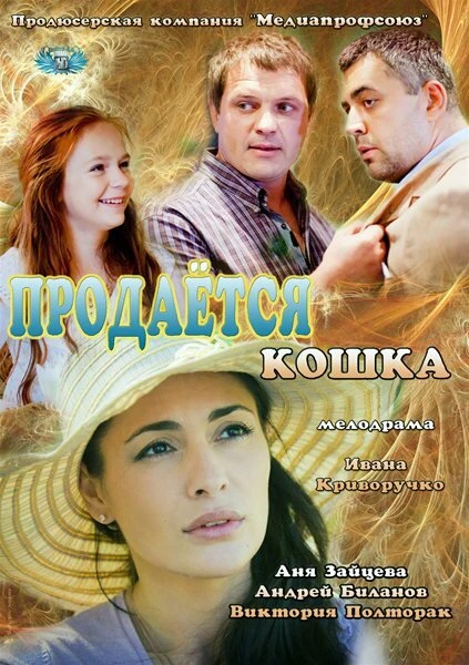 Постер Продается кошка 2012