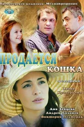 Продается кошка 2012 постер