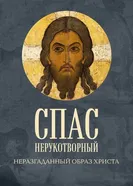 Спас Нерукотворный. Неразгаданный образ Христа постер