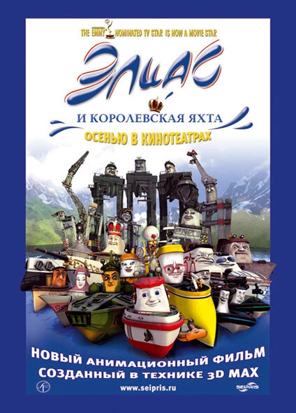Постер Элиас и королевская яхта 2007