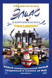 Элиас и королевская яхта 2007 постер