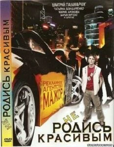 Постер Не родись красивым 2008