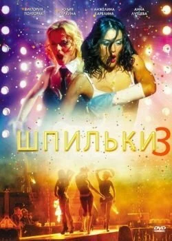 Постер Шпильки 3 2010