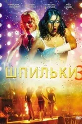 Шпильки 3 2010 постер