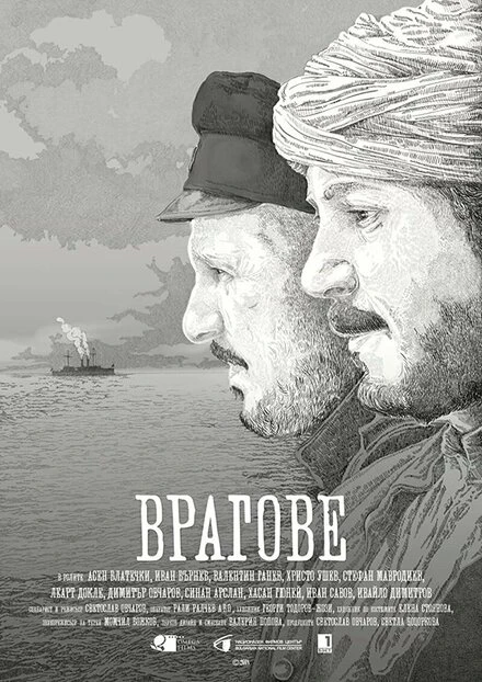Постер Враги 2017