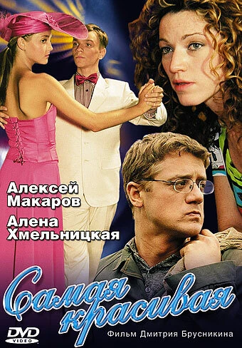 Постер Самая красивая 2005