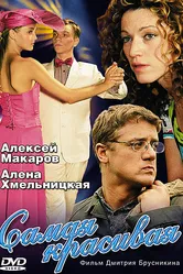Самая красивая 2005 постер