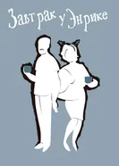 Завтрак у Энрике 2012 постер