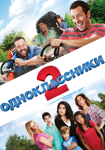 Постер Одноклассники 2 2013