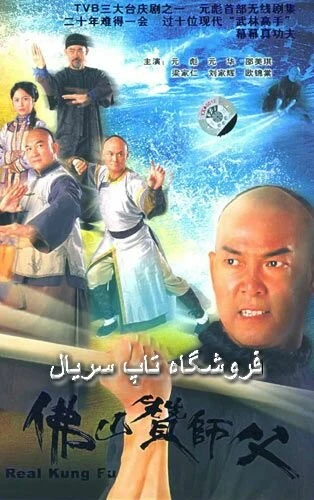 Постер Настоящее кунг-фу 2005