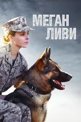 Меган Ливи 2017 постер