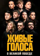 Живые голоса постер
