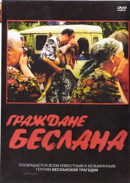 Постер Граждане Беслана 2005