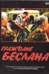 Граждане Беслана 2005 постер