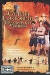 Остров сокровищ: Тайна морского чудовища 2006 постер