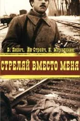 Стреляй вместо меня 1970 постер