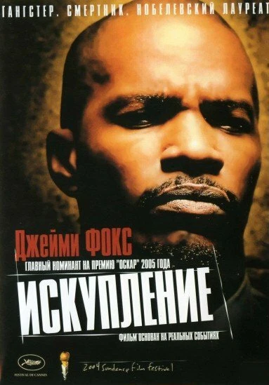 Постер Искупление 2004