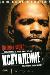 Искупление 2004 постер