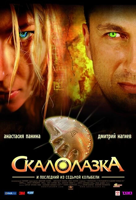 Постер Скалолазка и последний из седьмой колыбели 2007