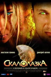 Скалолазка и последний из седьмой колыбели 2007 постер