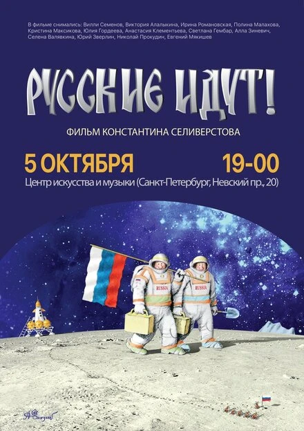 Постер Русские идут! 2018