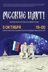 Русские идут! 2018 постер