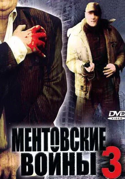 Постер Ментовские войны 3 2006