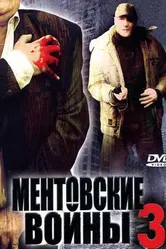 Ментовские войны 3 2006 постер