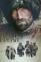 Дети греха 1989 постер