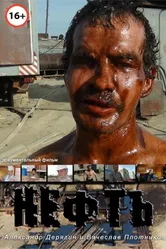 Нефть 2012 постер