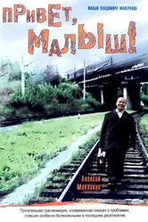 Привет, Малыш! 2001 постер