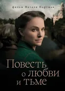 Повесть о любви и тьме 2015 постер