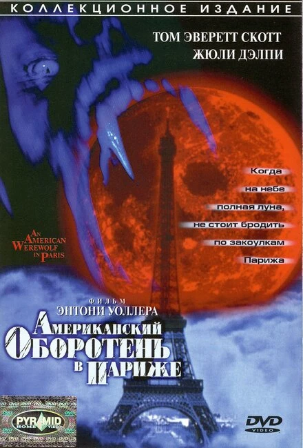 Постер Американский оборотень в Париже 1997