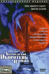Американский оборотень в Париже 1997 постер