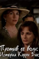 Против ее воли: История Кэрри Бак 1994 постер
