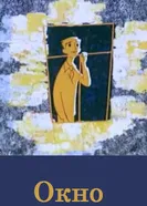 Окно 1986 постер