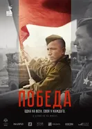 Победа, Россия постер
