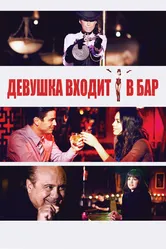 Девушка входит в бар 2011 постер